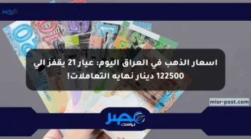 أسعار الذهب في العراق اليوم: عيار 21 يقفز إلى 122500 دينار نهاية التعاملات!